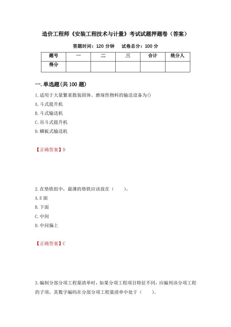 造价工程师安装工程技术与计量考试试题押题卷答案88