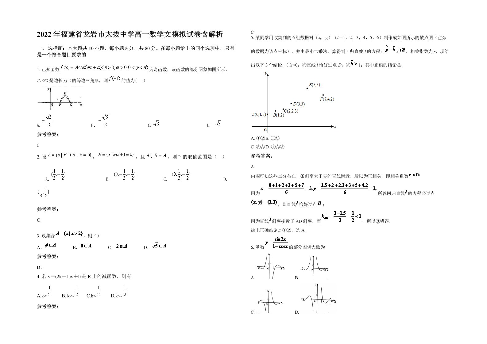 2022年福建省龙岩市太拔中学高一数学文模拟试卷含解析