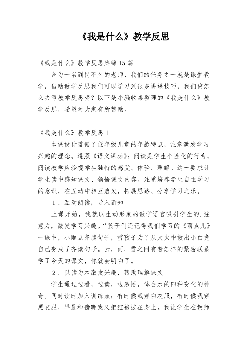 《我是什么》教学反思_53