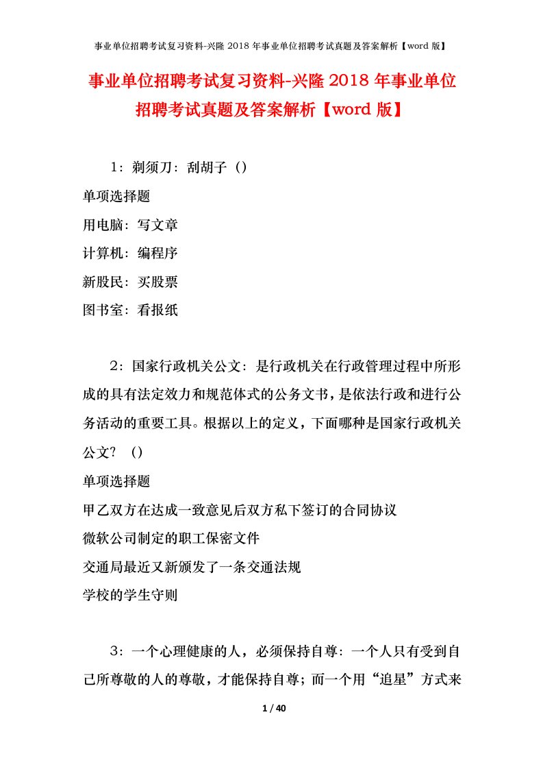 事业单位招聘考试复习资料-兴隆2018年事业单位招聘考试真题及答案解析word版