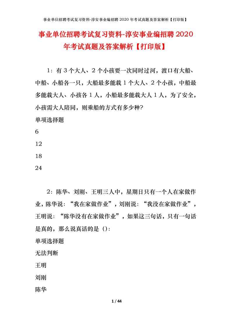 事业单位招聘考试复习资料-淳安事业编招聘2020年考试真题及答案解析打印版