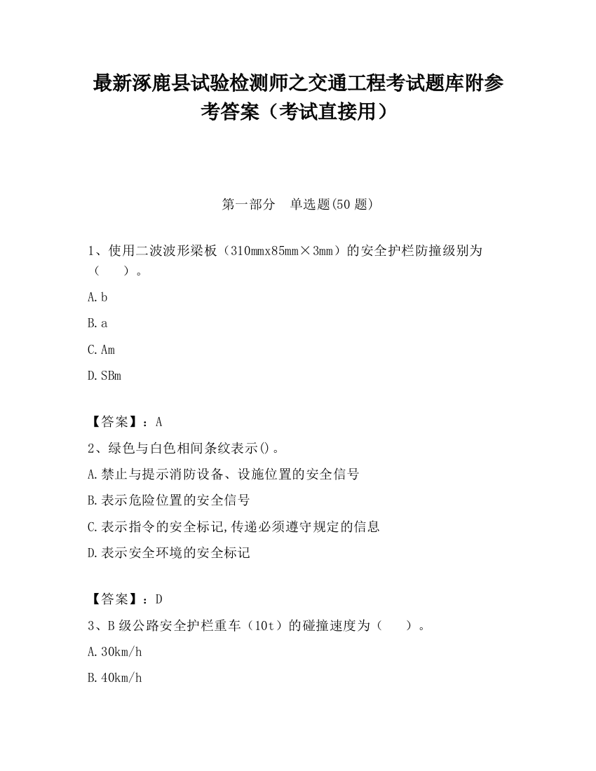 最新涿鹿县试验检测师之交通工程考试题库附参考答案（考试直接用）