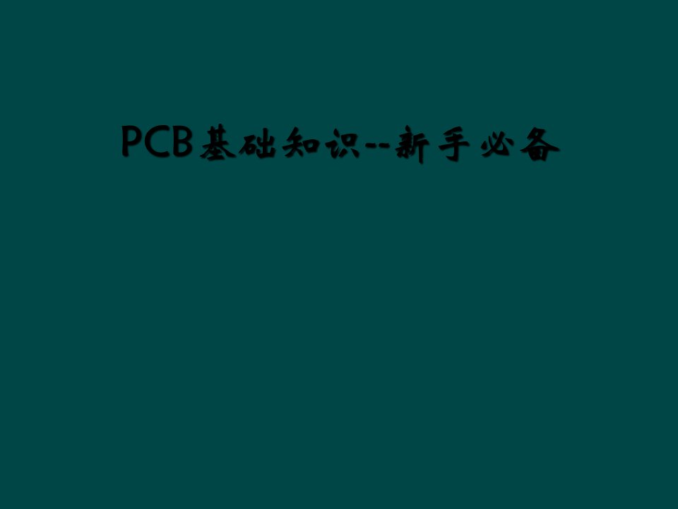 PCB基础知识--新手必备