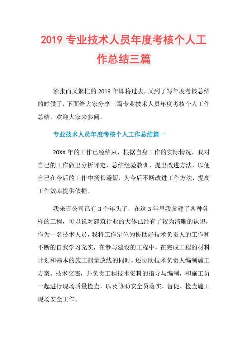 专业技术人员考核个人工作总结三篇