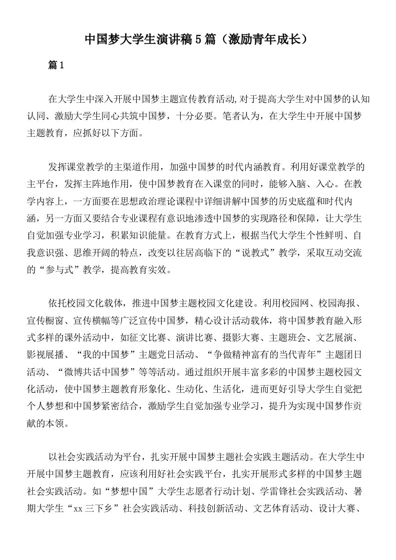 中国梦大学生演讲稿5篇（激励青年成长）