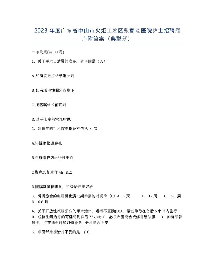 2023年度广东省中山市火炬工发区张家边医院护士招聘题库附答案典型题