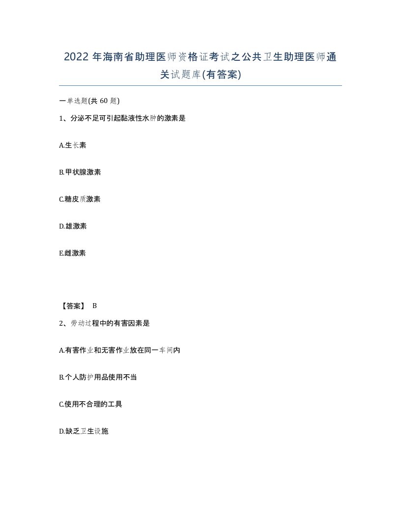 2022年海南省助理医师资格证考试之公共卫生助理医师通关试题库有答案