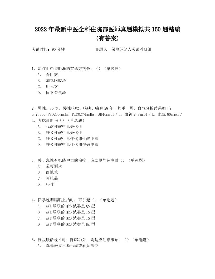 2022年最新中医全科住院部医师真题模拟共150题精编(有答案)