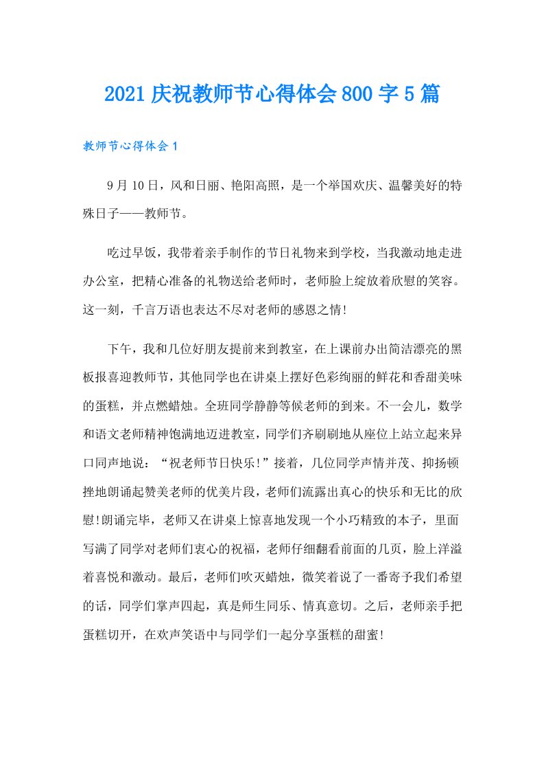 庆祝教师节心得体会800字5篇