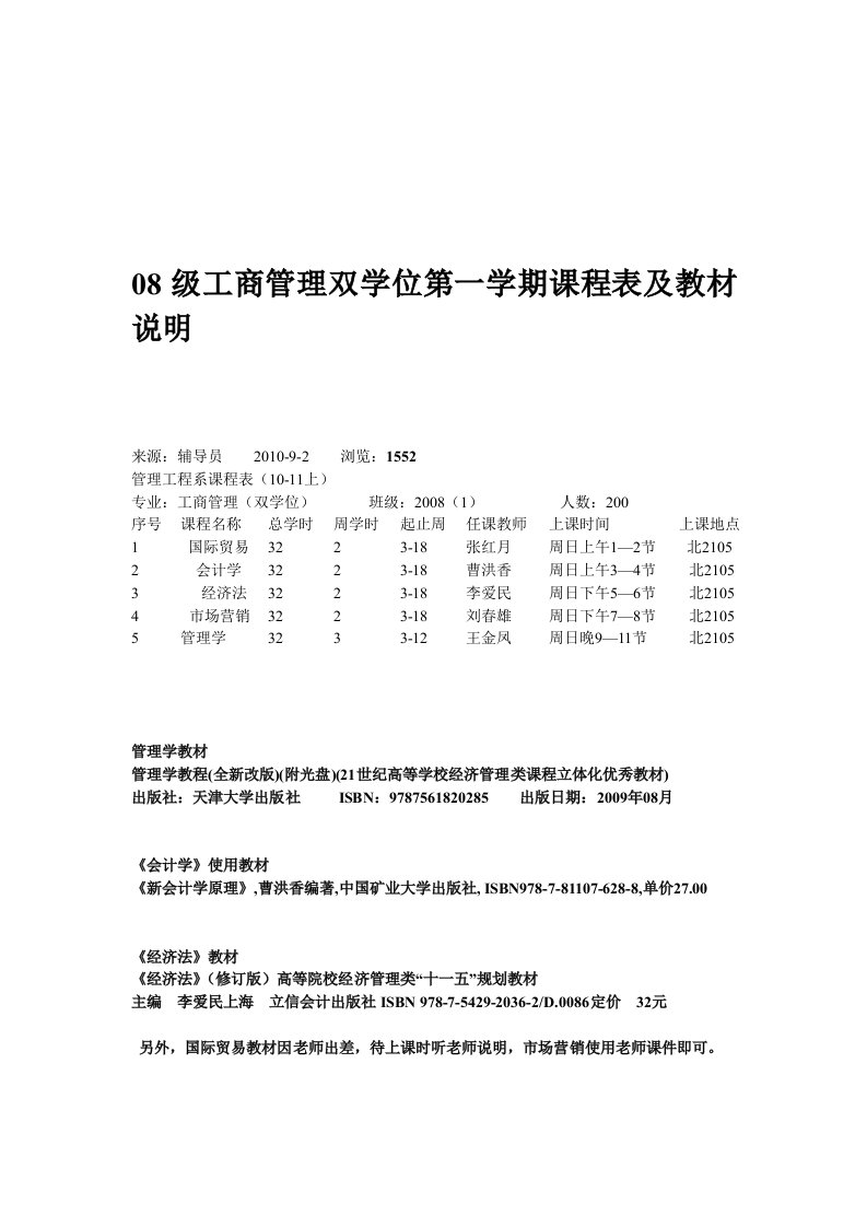 08级工商管理双学位第一学期课程表及教材说明