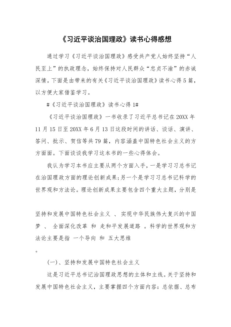 读书心得体会_《习近平谈治国理政》读书心得感想