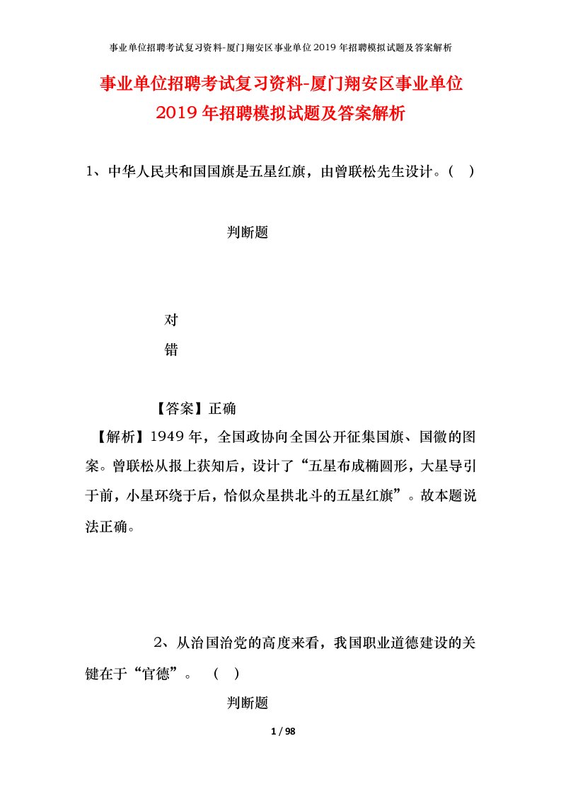 事业单位招聘考试复习资料-厦门翔安区事业单位2019年招聘模拟试题及答案解析