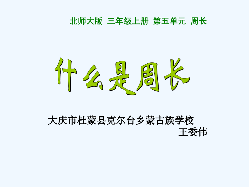 小学数学北师大三年级《什么是周长》第一课时课件