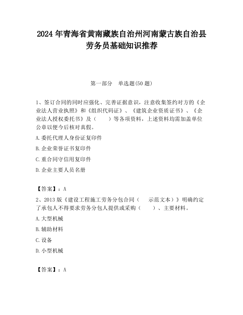 2024年青海省黄南藏族自治州河南蒙古族自治县劳务员基础知识推荐