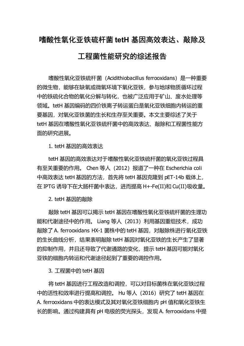 嗜酸性氧化亚铁硫杆菌tetH基因高效表达、敲除及工程菌性能研究的综述报告