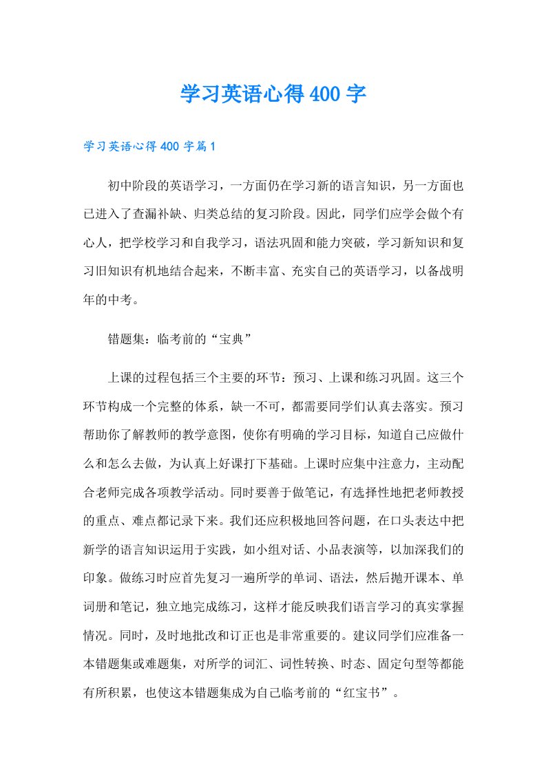 学习英语心得400字