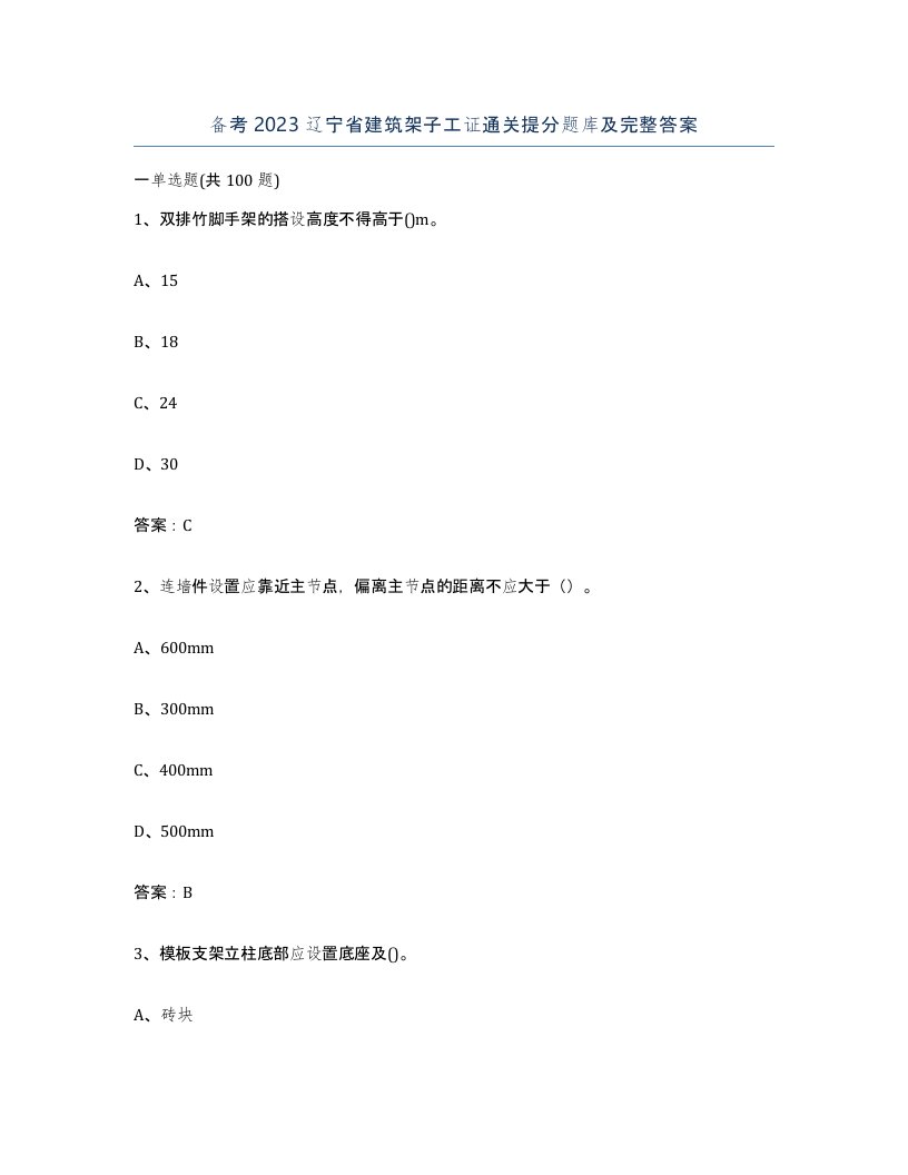 备考2023辽宁省建筑架子工证通关提分题库及完整答案