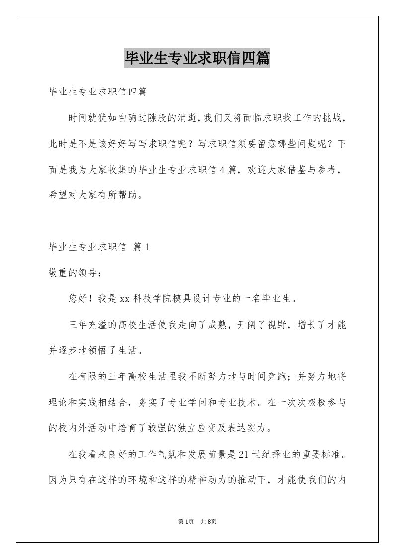 毕业生专业求职信四篇例文9