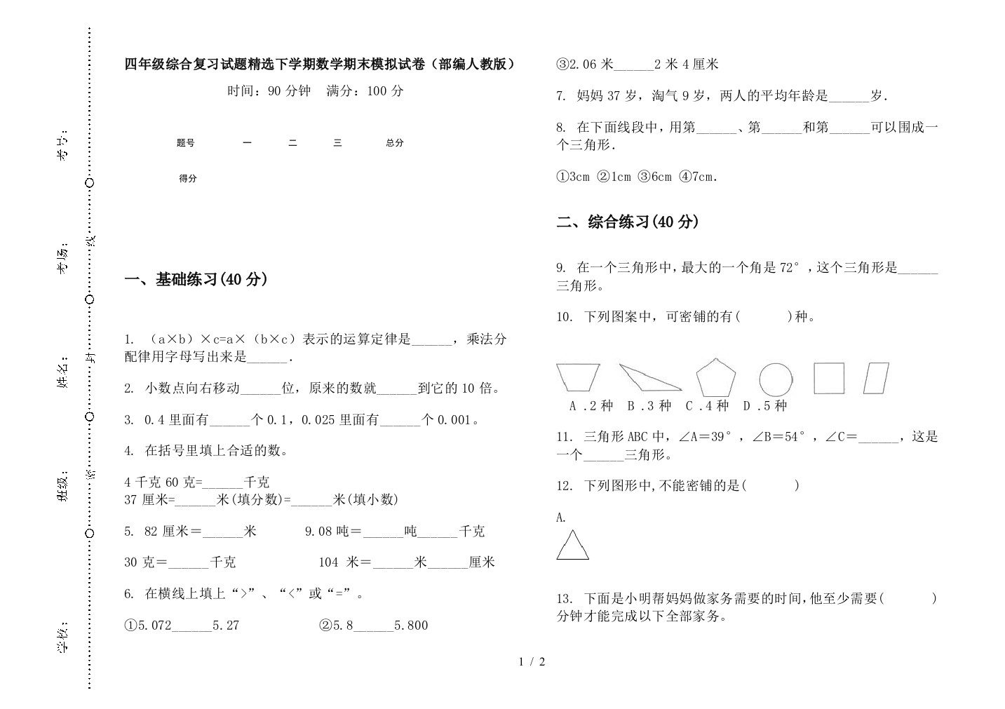 四年级综合复习试题精选下学期数学期末模拟试卷(部编人教版)