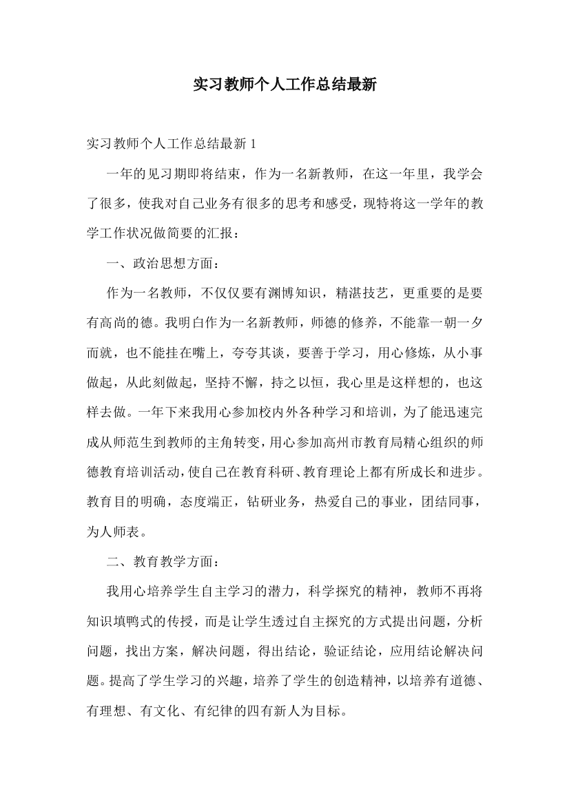 实习教师个人工作总结最新