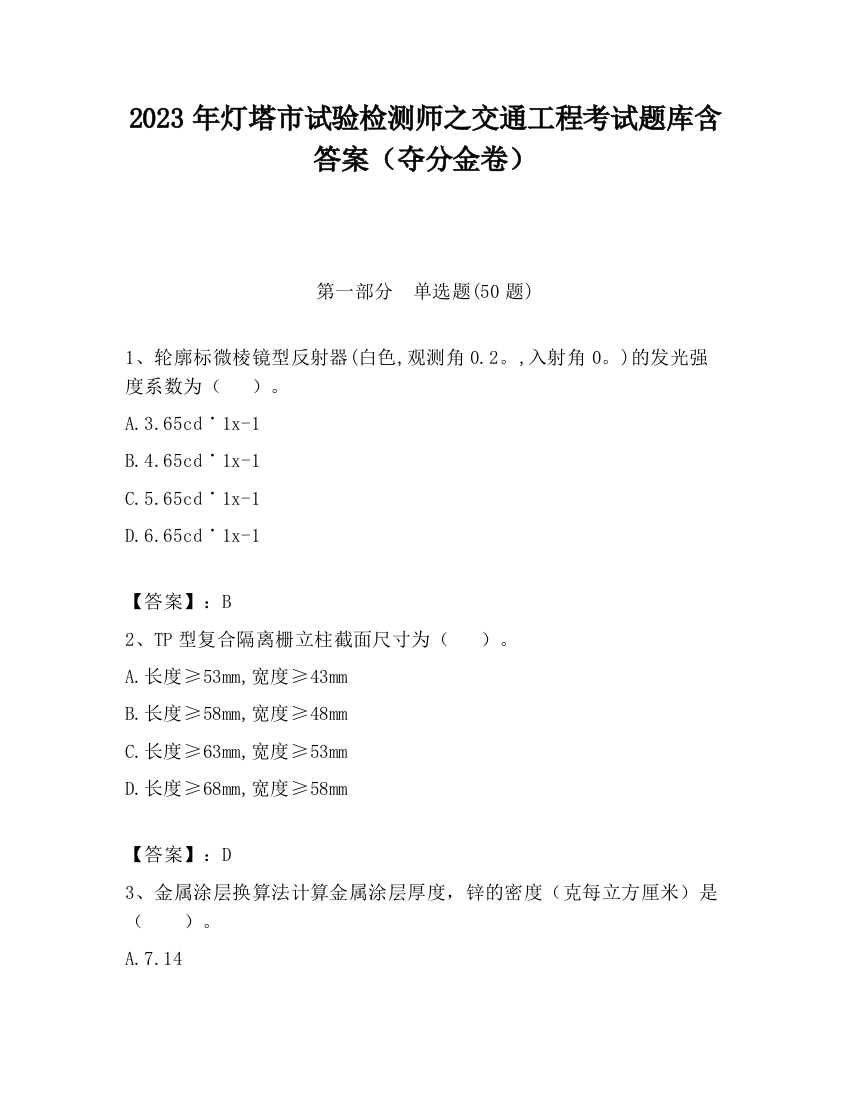 2023年灯塔市试验检测师之交通工程考试题库含答案（夺分金卷）