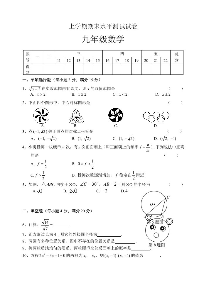 九年级期末数学水平测试试卷有答案-苏科版