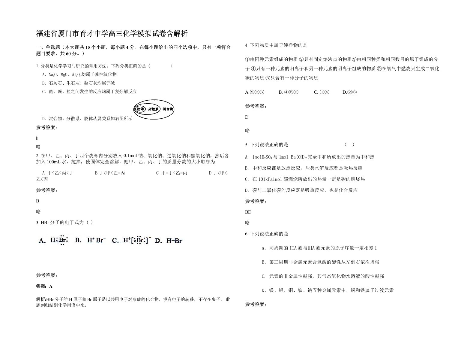 福建省厦门市育才中学高三化学模拟试卷含解析