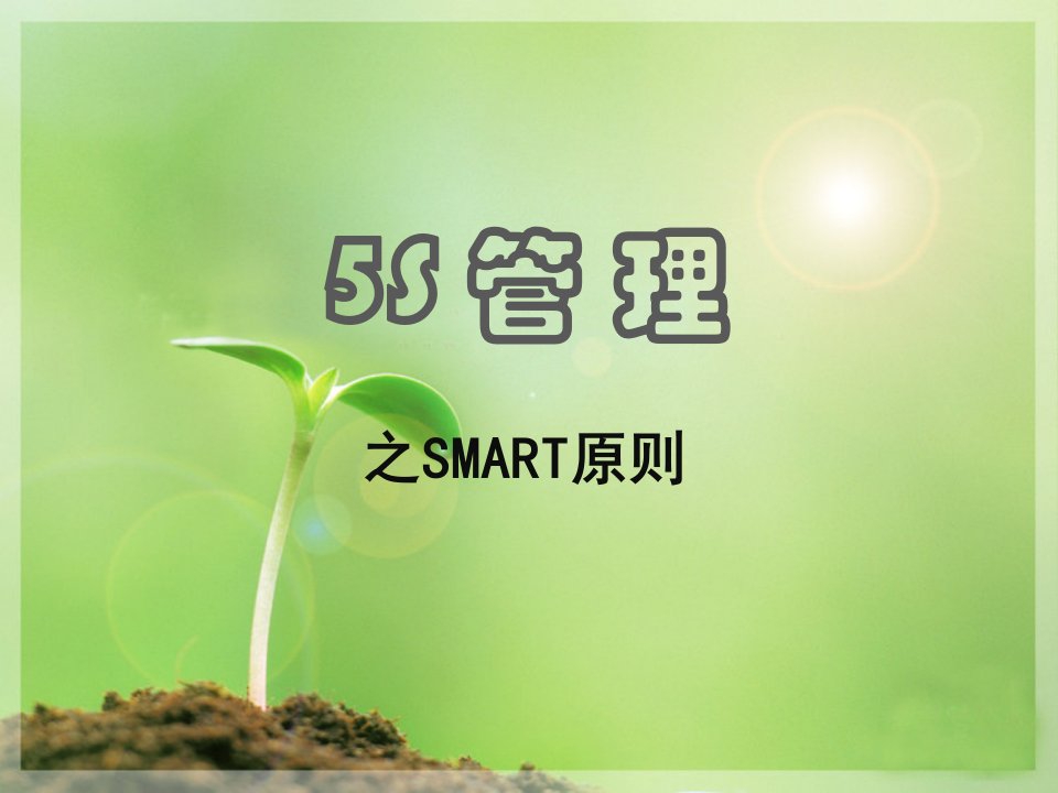 5S管理理解运用SMART