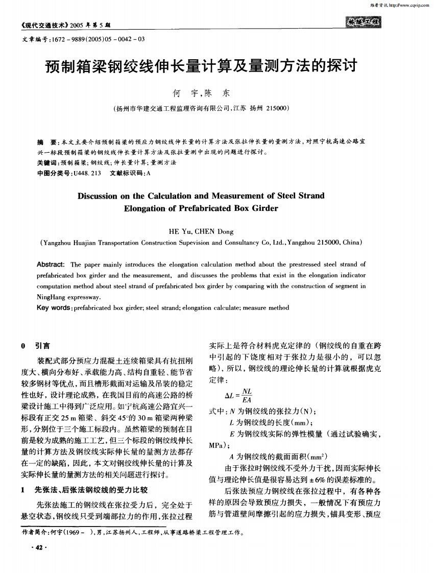 预制箱梁钢绞线伸长量计算及量测方法的探讨