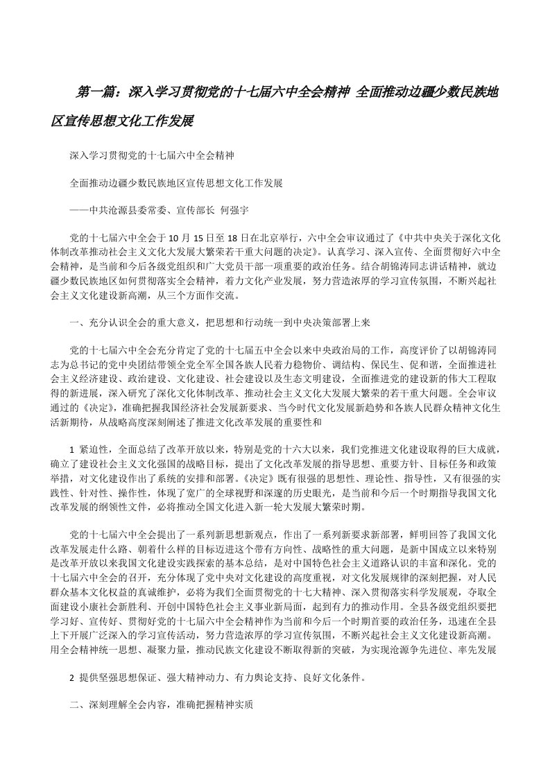 深入学习贯彻党的十七届六中全会精神全面推动边疆少数民族地区宣传思想文化工作发展[修改版]