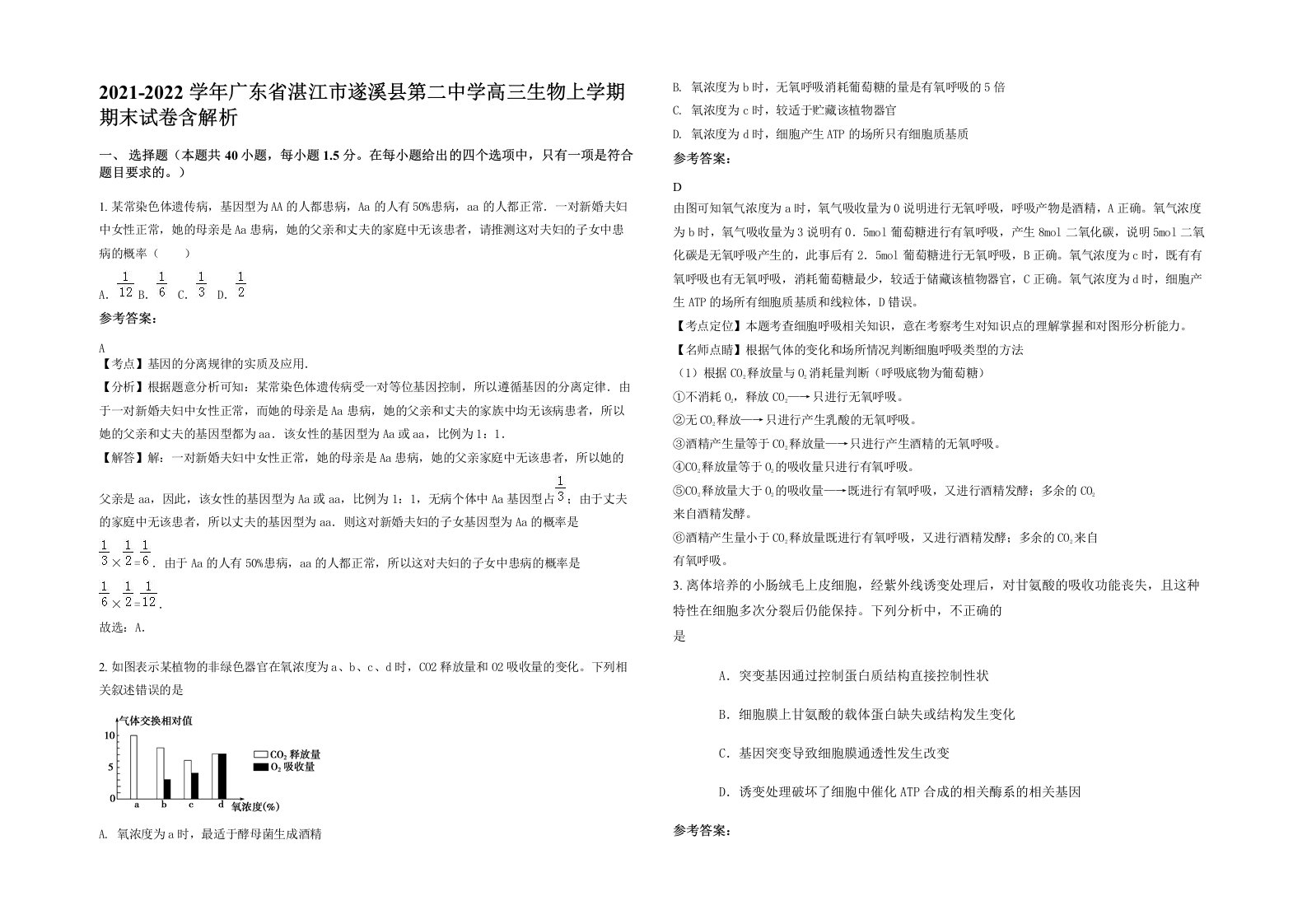 2021-2022学年广东省湛江市遂溪县第二中学高三生物上学期期末试卷含解析