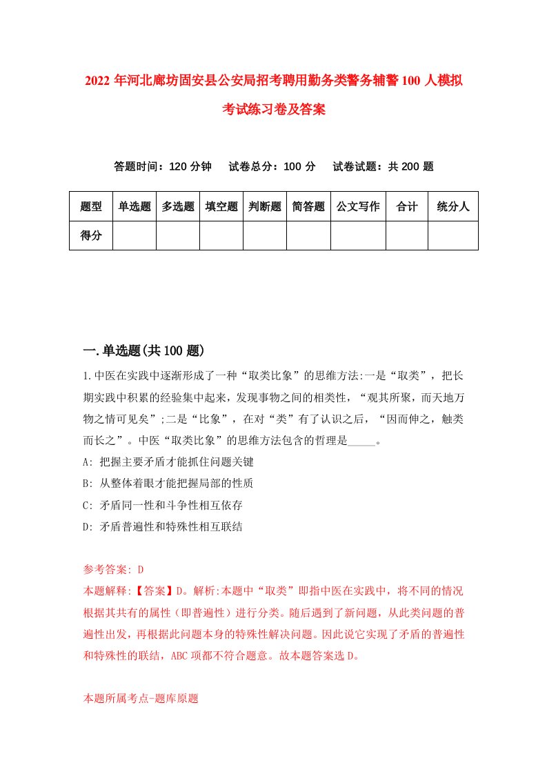 2022年河北廊坊固安县公安局招考聘用勤务类警务辅警100人模拟考试练习卷及答案第6期