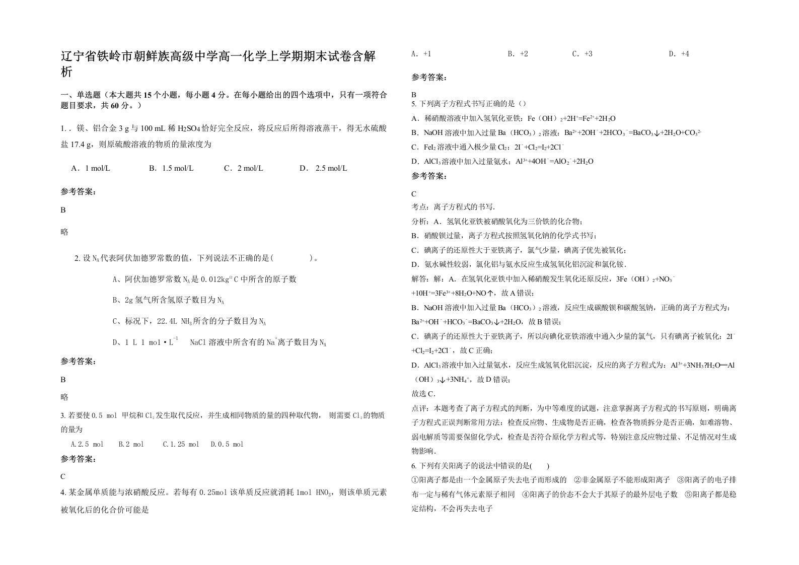 辽宁省铁岭市朝鲜族高级中学高一化学上学期期末试卷含解析