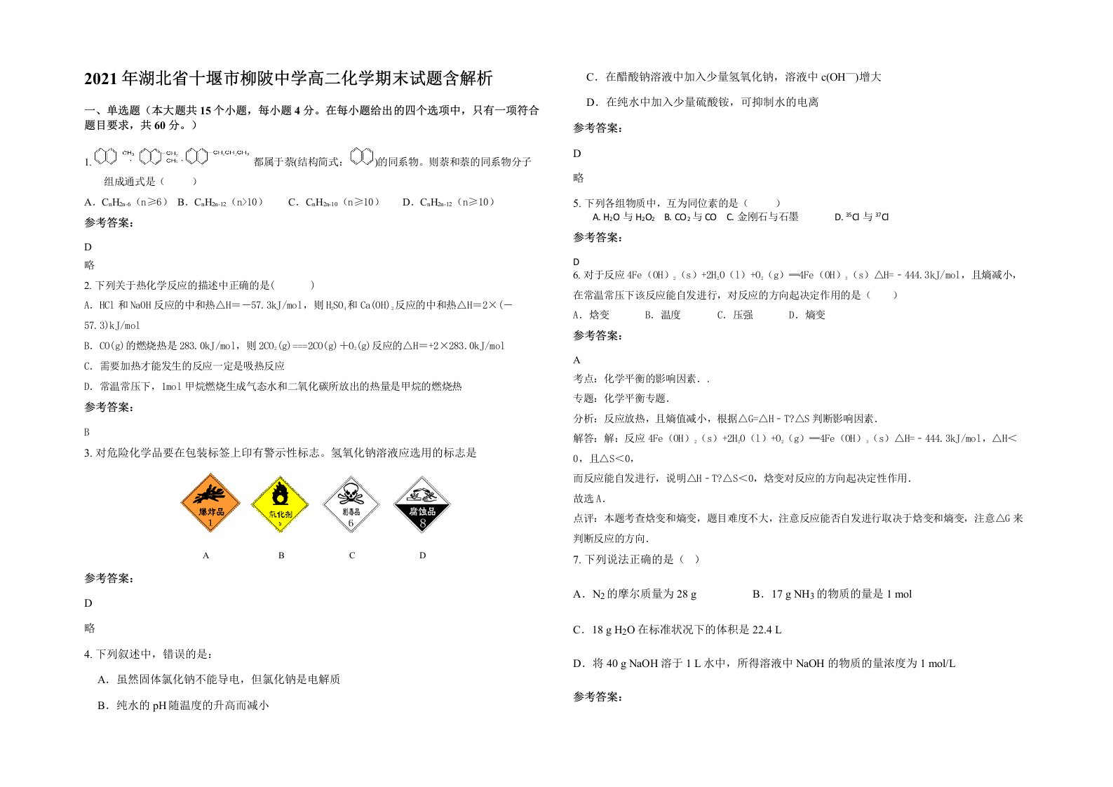 2021年湖北省十堰市柳陂中学高二化学期末试题含解析