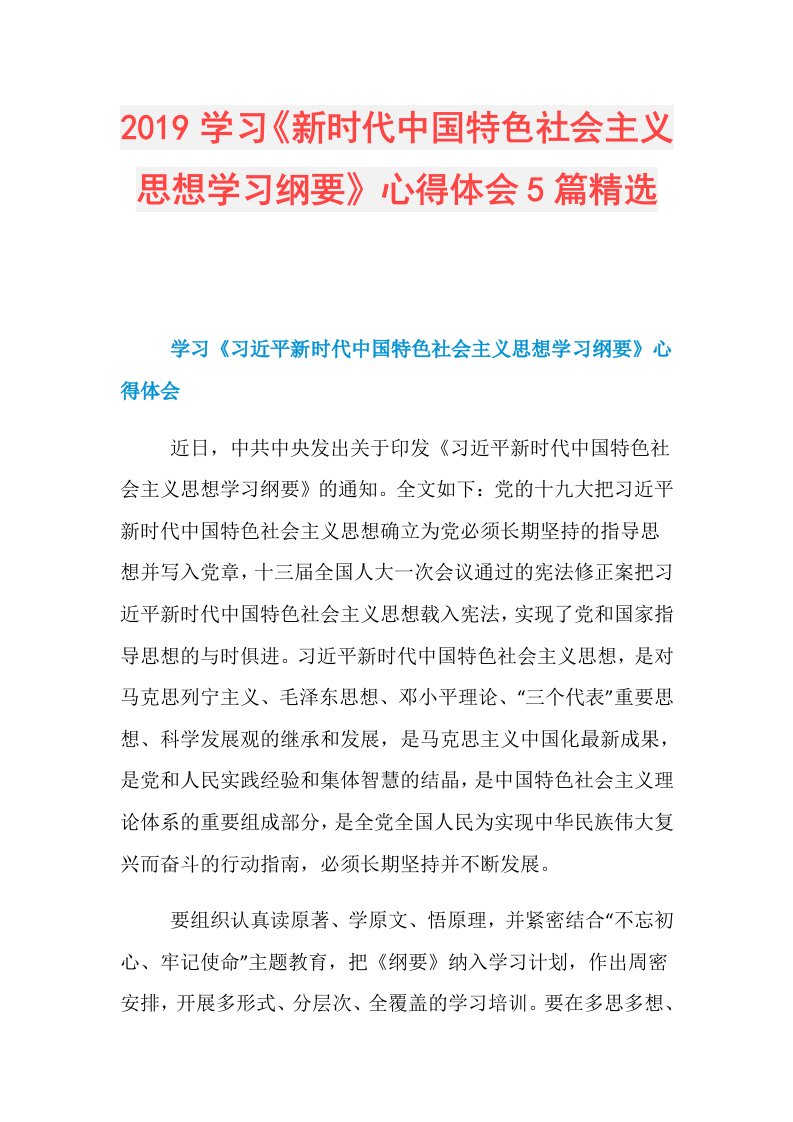 学习《新时代中国特色社会主义思想学习纲要》心得体会5篇精选