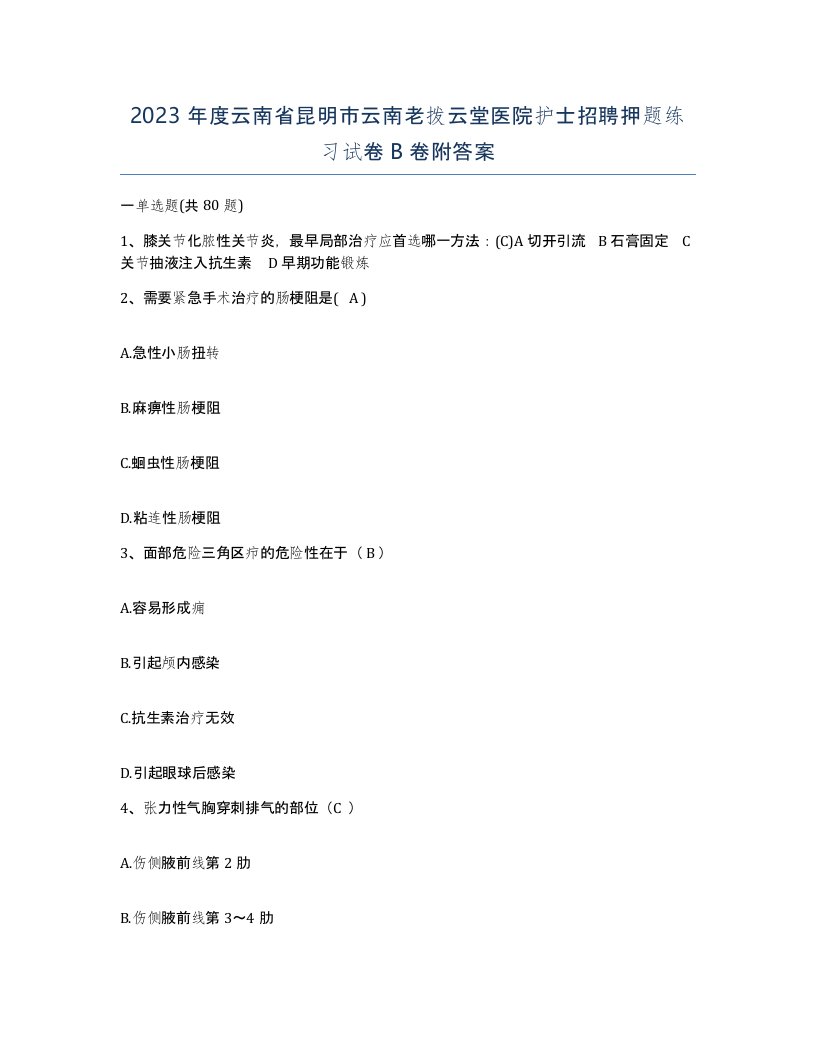 2023年度云南省昆明市云南老拨云堂医院护士招聘押题练习试卷B卷附答案