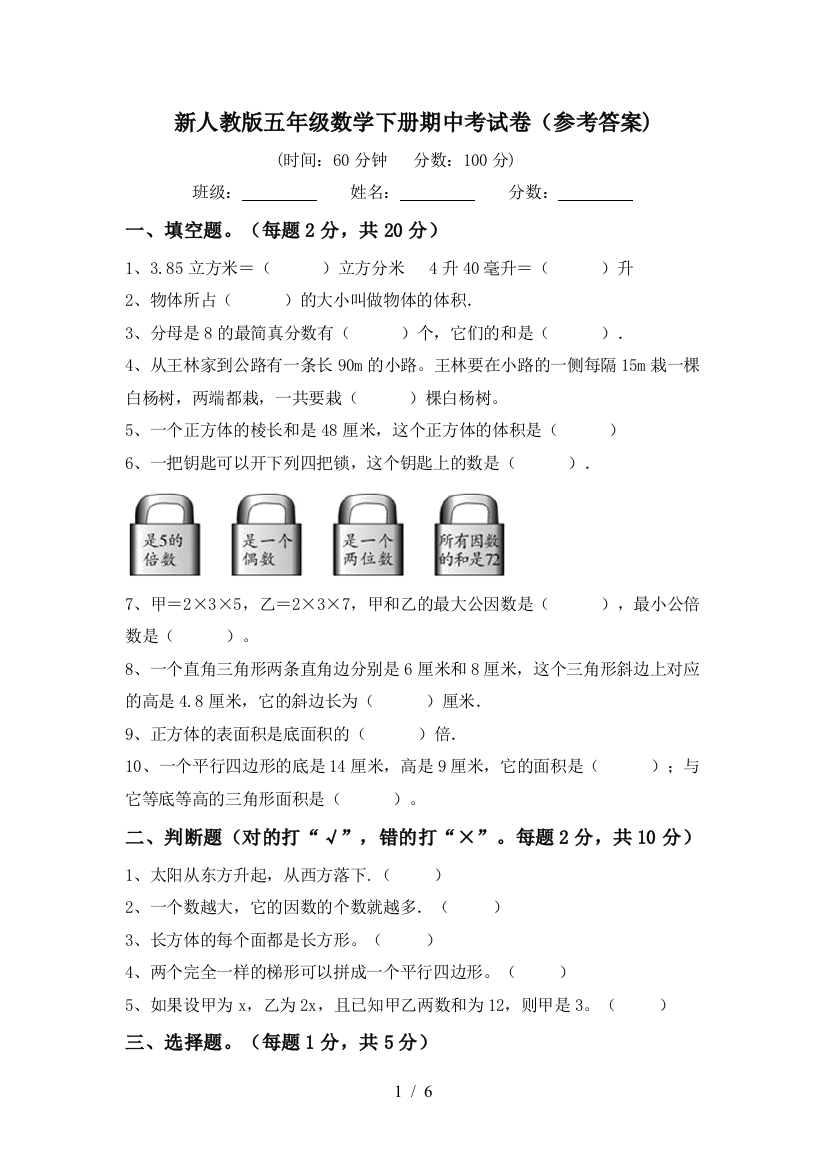 新人教版五年级数学下册期中考试卷(参考答案)