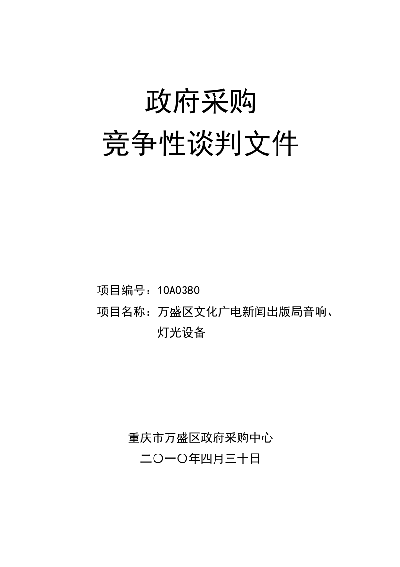 【2022精编】万盛区文化广电新闻出版局广场灯光、音响招标