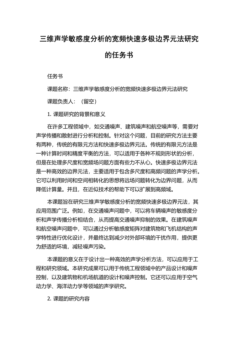 三维声学敏感度分析的宽频快速多极边界元法研究的任务书