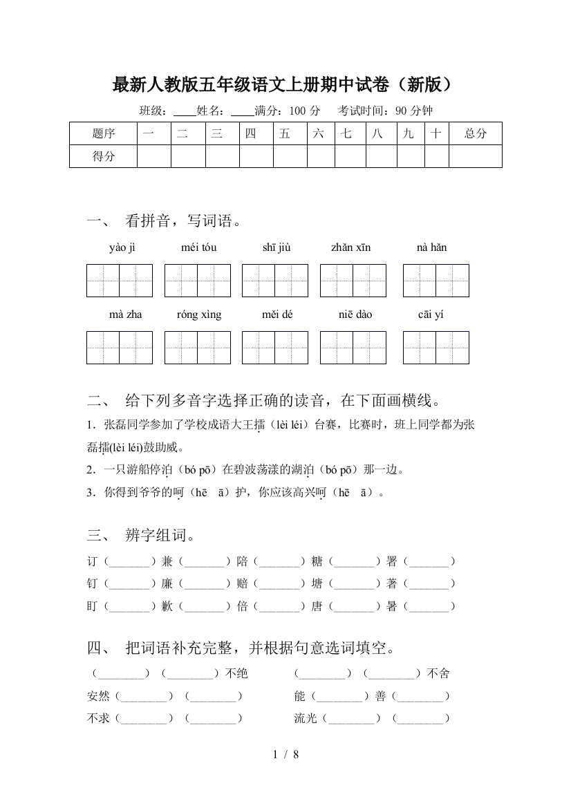 最新人教版五年级语文上册期中试卷(新版)