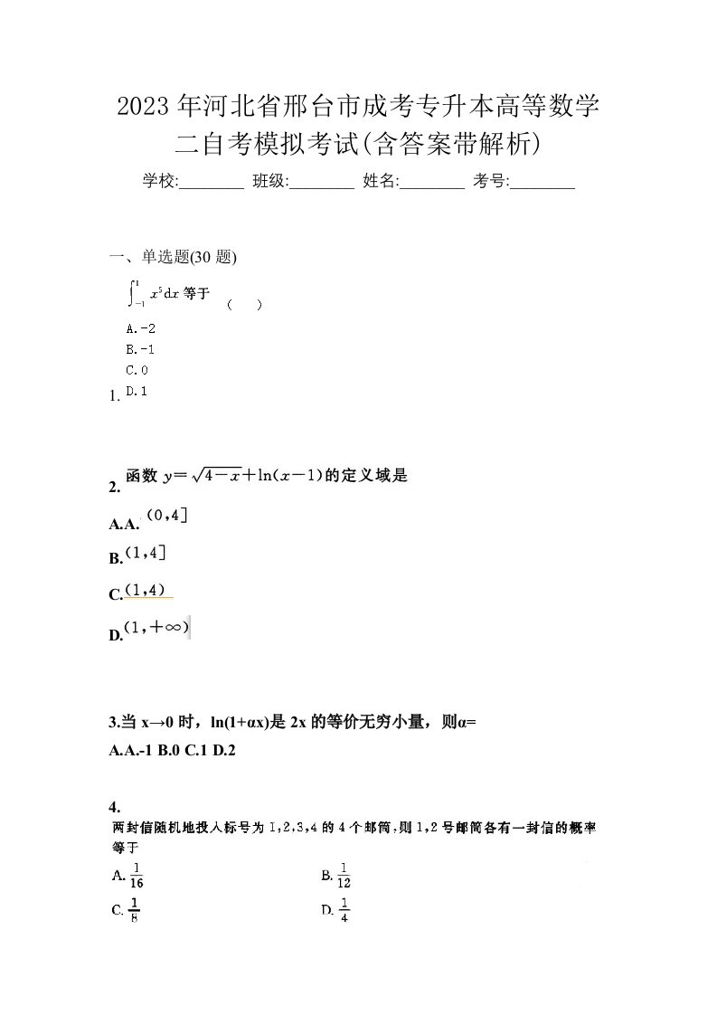 2023年河北省邢台市成考专升本高等数学二自考模拟考试含答案带解析