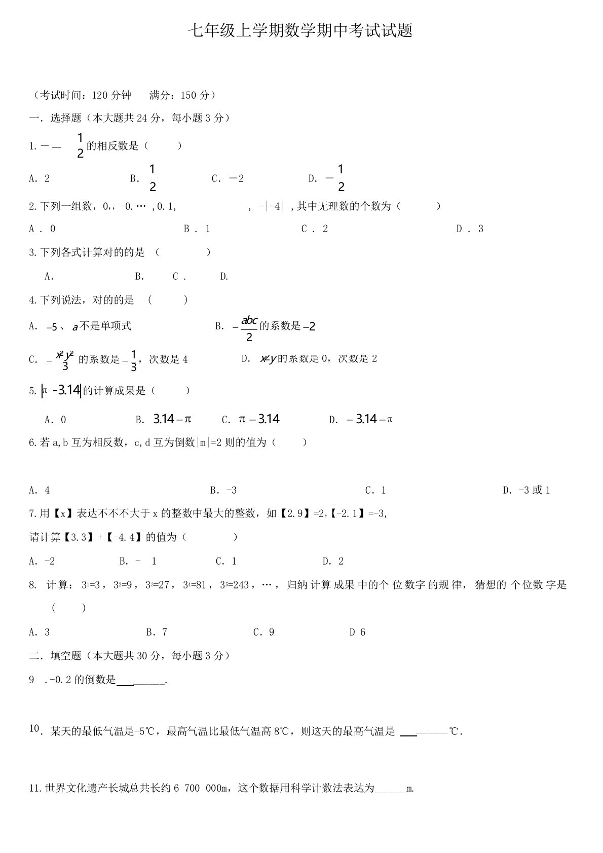 届七年级期中数学考试卷名校试卷18份合集