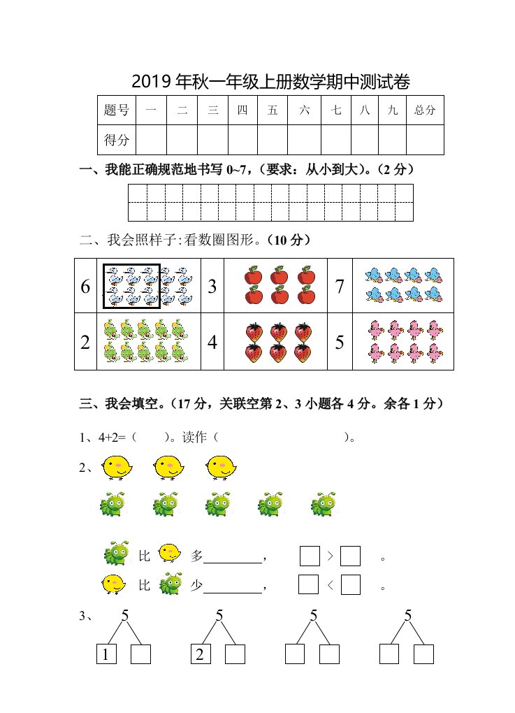 2019年秋一年级数学上册期中测试题