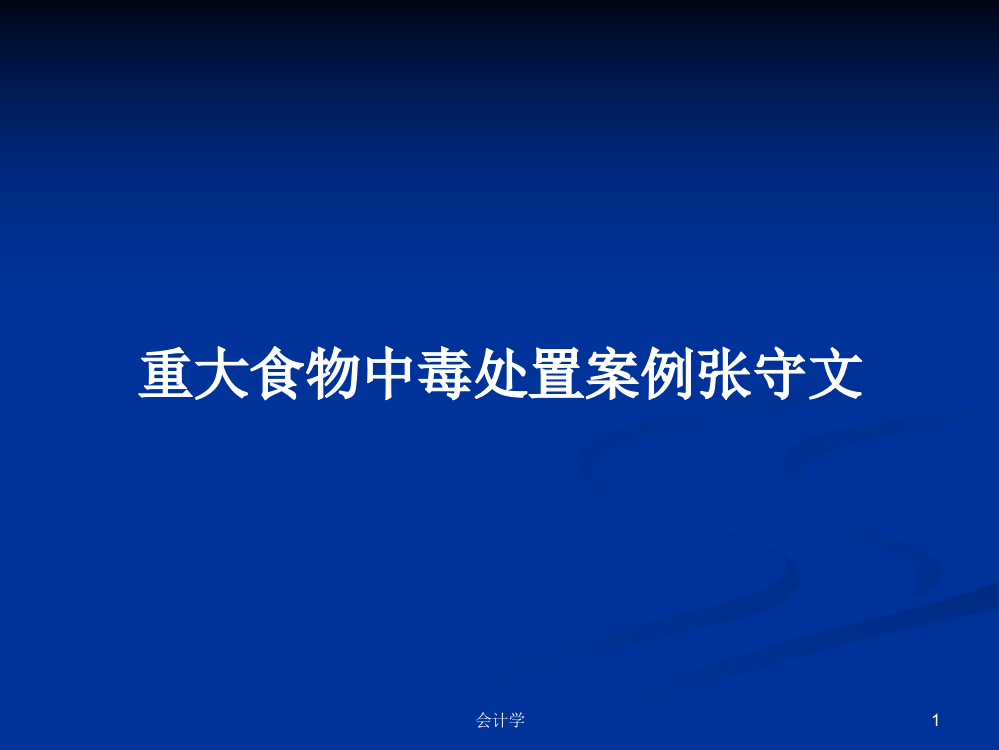 重大食物中毒处置案例张守文学习教案