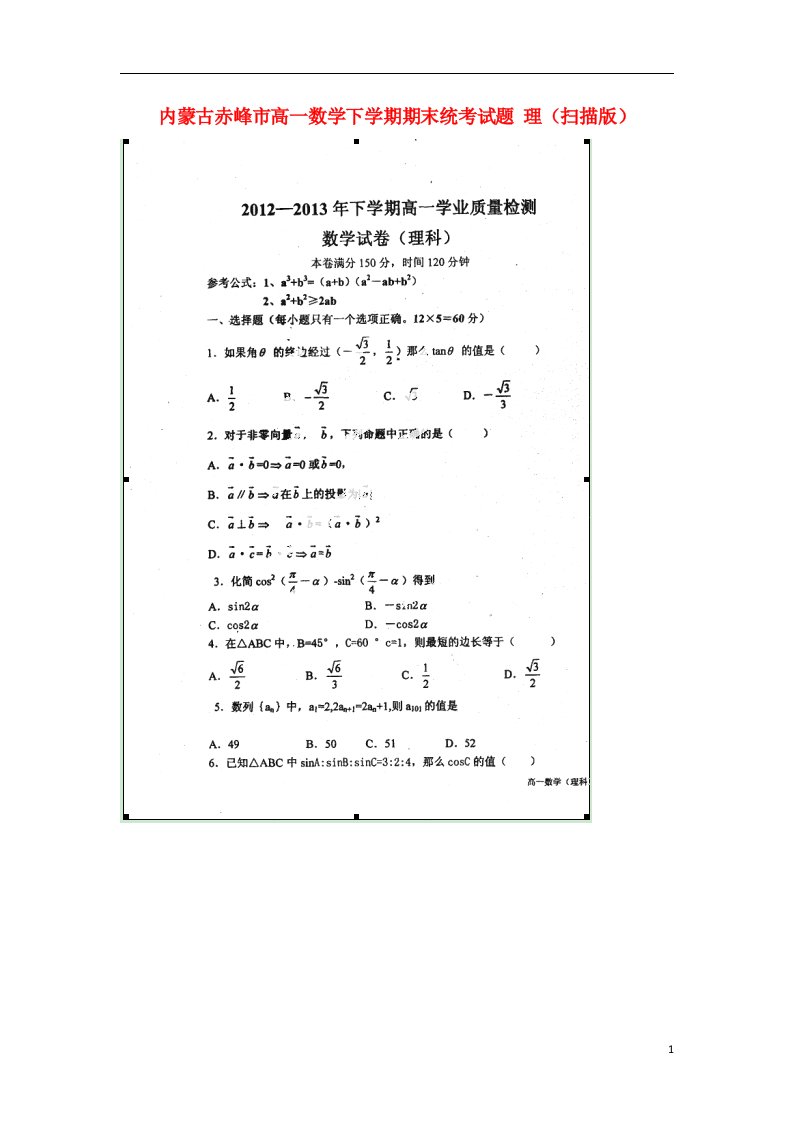 内蒙古赤峰市高一数学下学期期末统考试题