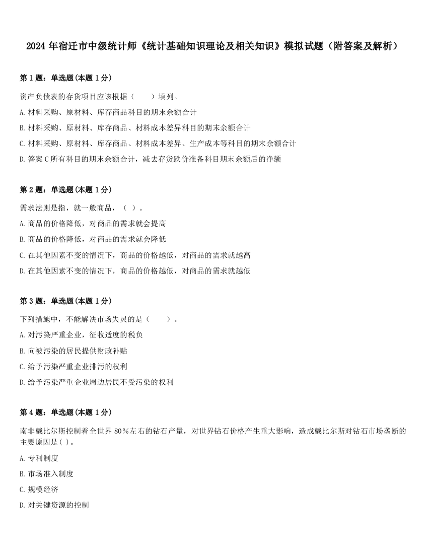 2024年宿迁市中级统计师《统计基础知识理论及相关知识》模拟试题（附答案及解析）