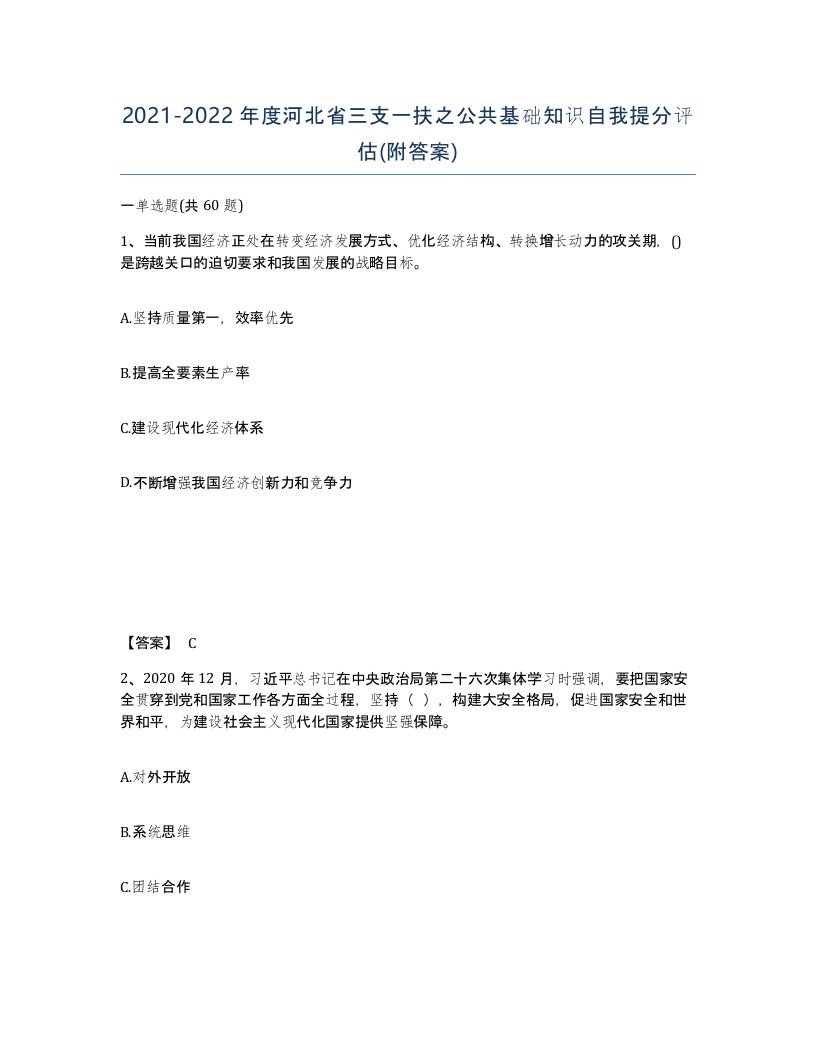 2021-2022年度河北省三支一扶之公共基础知识自我提分评估附答案