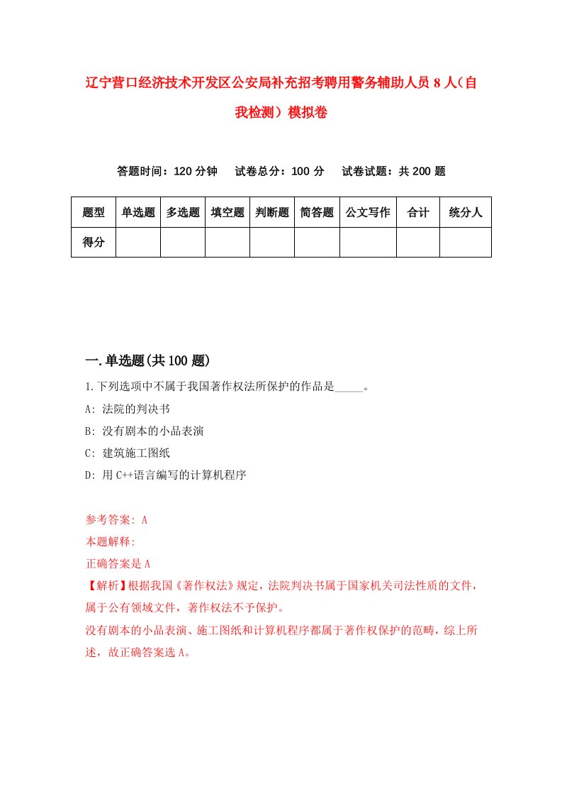 辽宁营口经济技术开发区公安局补充招考聘用警务辅助人员8人自我检测模拟卷第8次