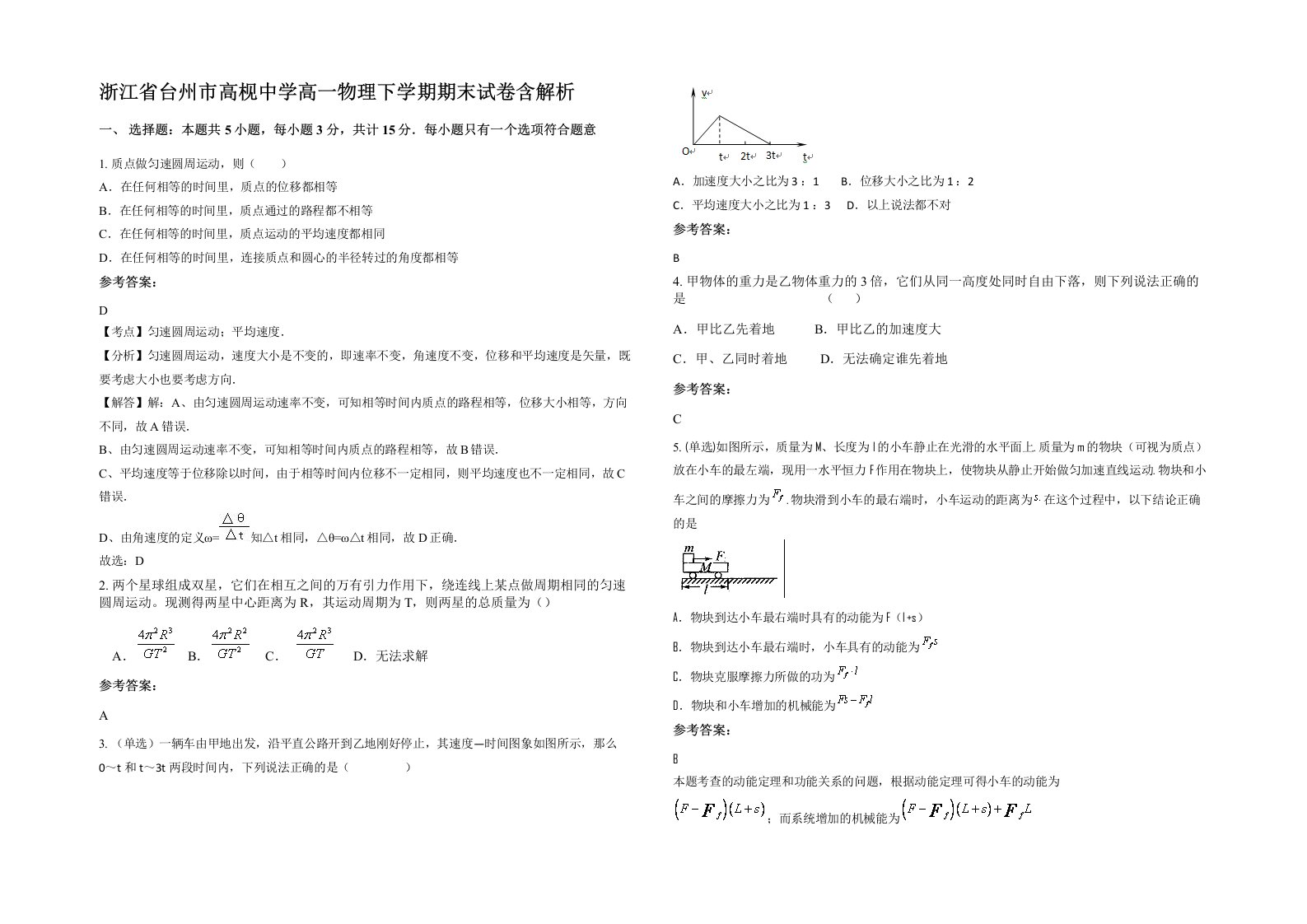 浙江省台州市高枧中学高一物理下学期期末试卷含解析