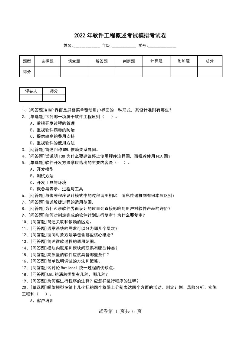 2022年软件工程概述考试模拟考试卷